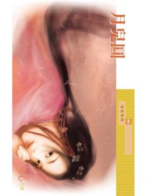cover image of 月兒圓